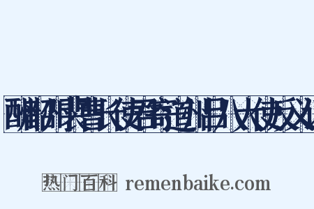 酬韶州裴曹长使君寄道州吕八大使反义词是什么意思的图片